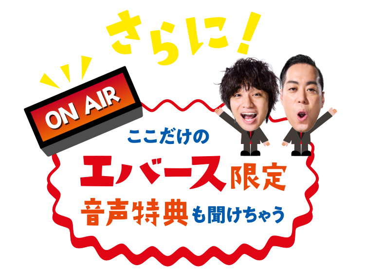 ここだけのエバース限定音声特典も聞けちゃう