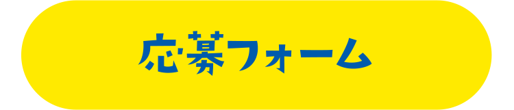 応募フォーム