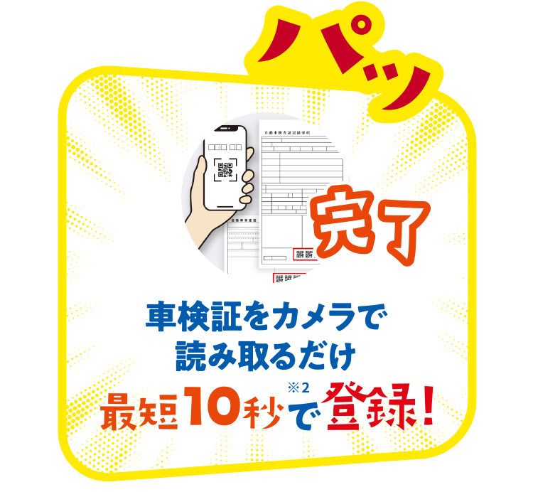 車検証をカメラで読み取るだけ 最短10秒で登録!