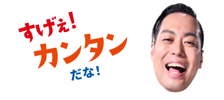 すげぇ!カンタンだな！