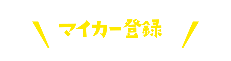 はじめてのマイカー登録でプレゼントをゲット！