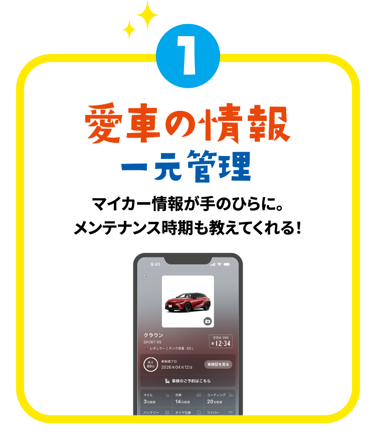 愛車の情報一元管理マイカー情報が手のひらに。メンテナンス時期も教えてくれる！