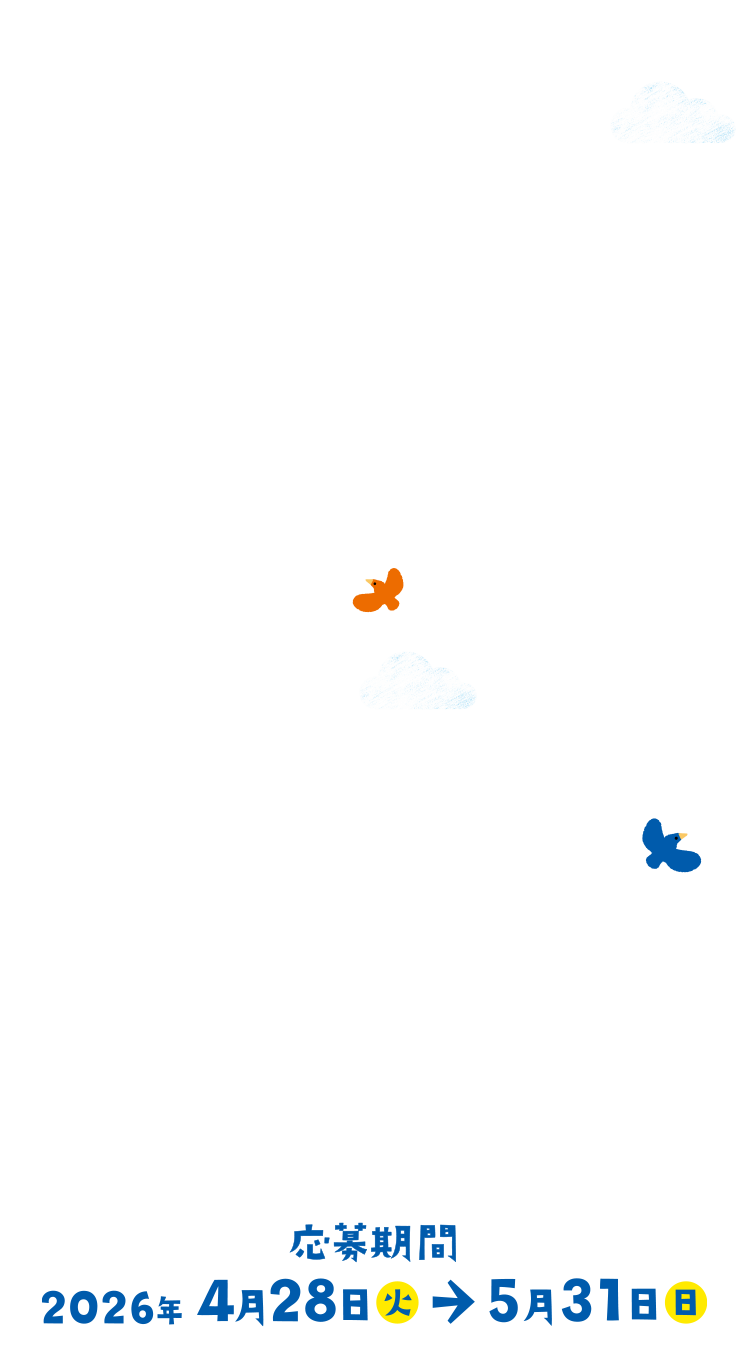 キャンペーン期間　2026年 4月28日（火）から5月31日（日）まで