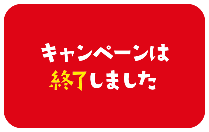 キャンペーンは終了しました