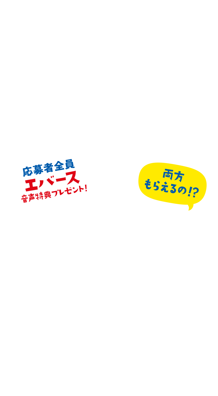応募者全員 エバース音声特典プレゼント！両方もらえるの！？