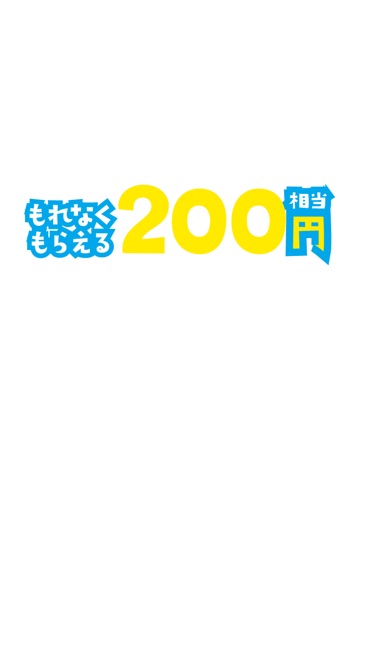 もれなくもらえる200円相当
