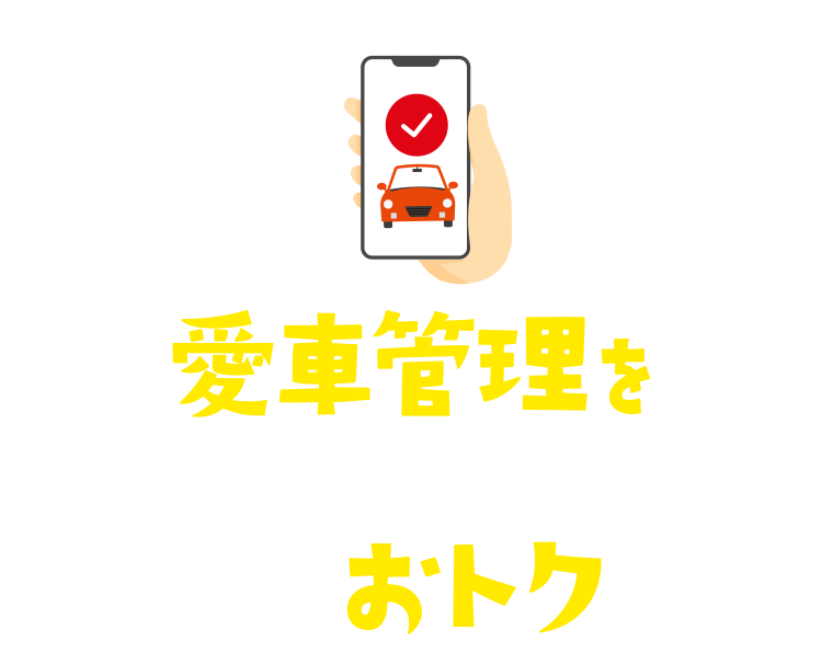 愛車管理をもっと楽しく もっとおトクに