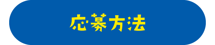 応募方法