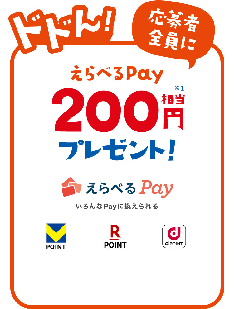 応募者全員にえらべるPay200円相当プレゼント！
