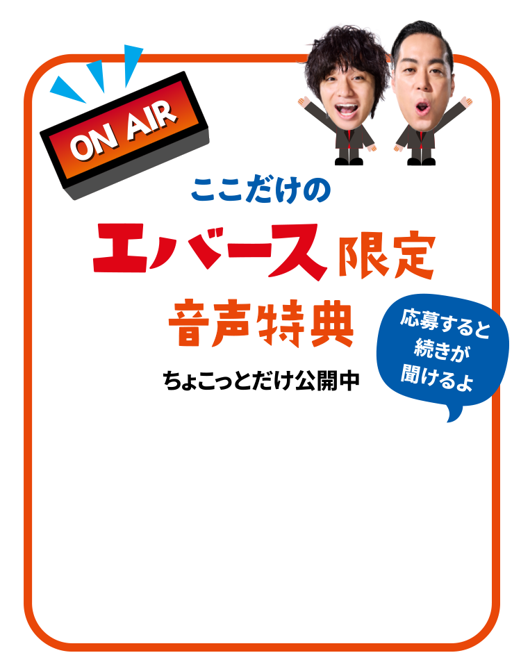 ここだけのエバース限定音声特典　ちょこっとだけ公開中 応募すると続きが聞けるよ