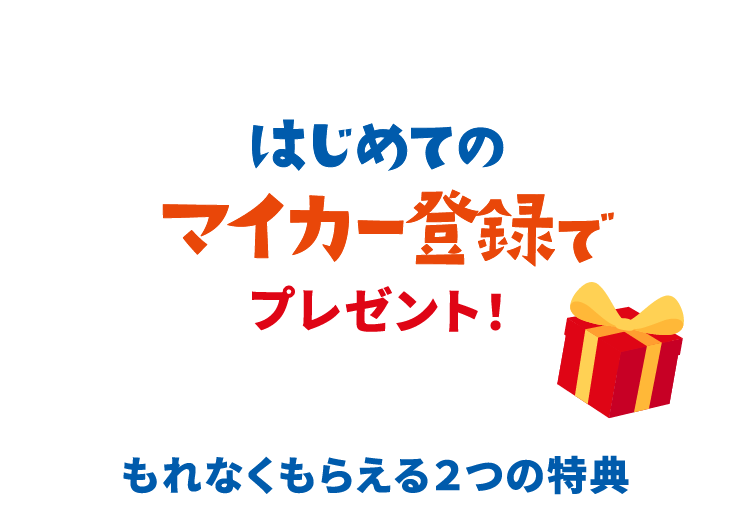 はじめてのマイカー登録でプレゼント！もれなくもらえる２つの特典