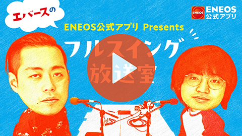 エバースのフルスイング放送室