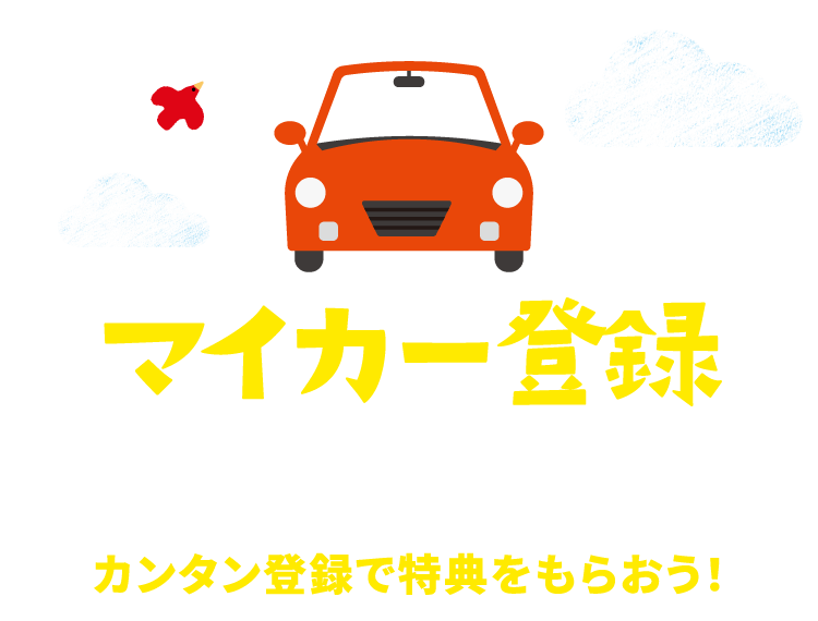 マイカー登録今のうちに！カンタン登録で特典をもらおう！
