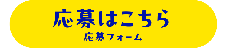 応募はこちら 応募フォーム
