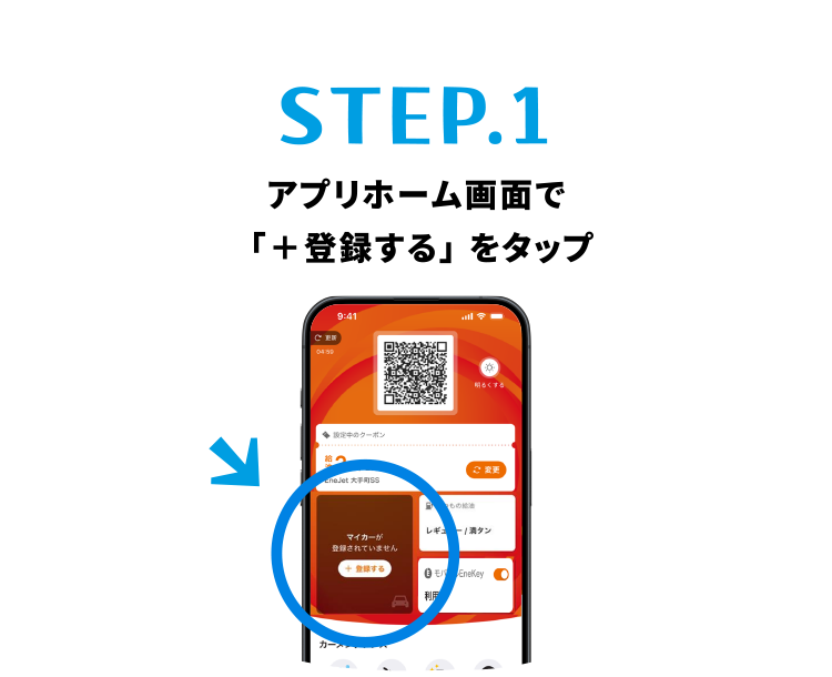 STEP.1 アプリホーム画面で「＋登録する」をタップ