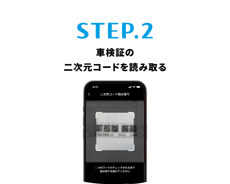STEP.2 車検証の二次元コードを読み取る