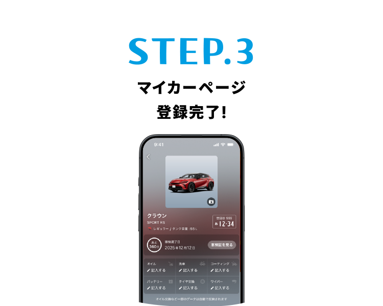 STEP.3 マイカーページ登録完了!