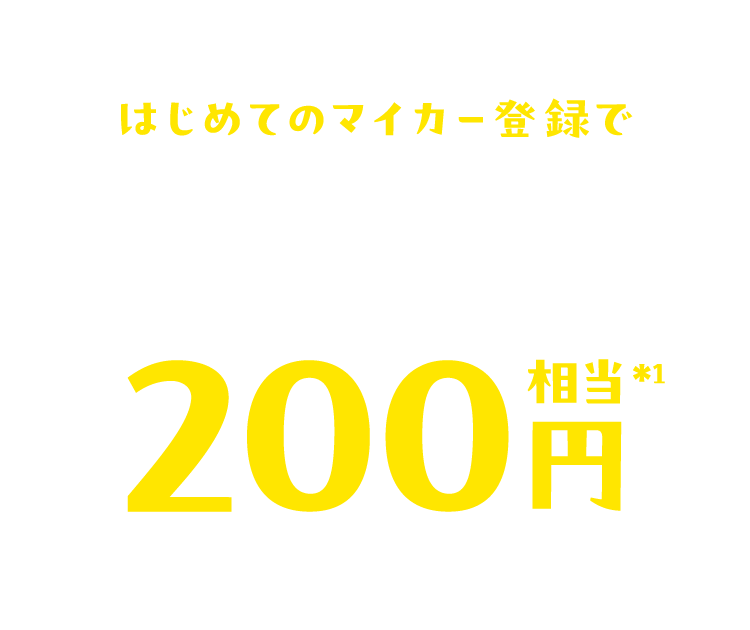 はじめてのマイカー登録で応募者全員にえらべるPay200円相当＊1 プレゼント！