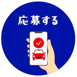 応募する