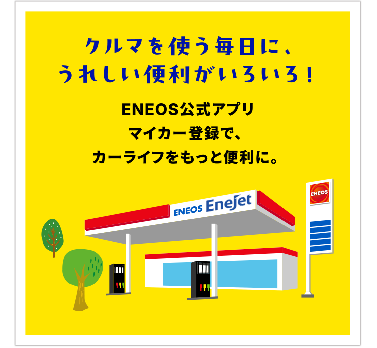 クルマを使う毎日に、うれしい便利がいろいろ！ENEOS公式アプリマイカー登録で、カーライフをもっと便利に。
