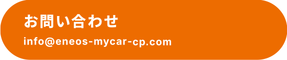 お問い合わせ　info@eneos-mycar-cp.com