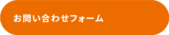 お問い合わせフォーム