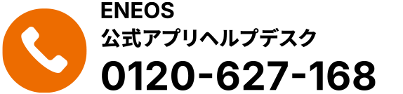 ENEOS公式アプリヘルプデスク 0120-627-168