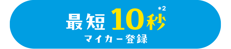 登録最短10秒マイカー登録