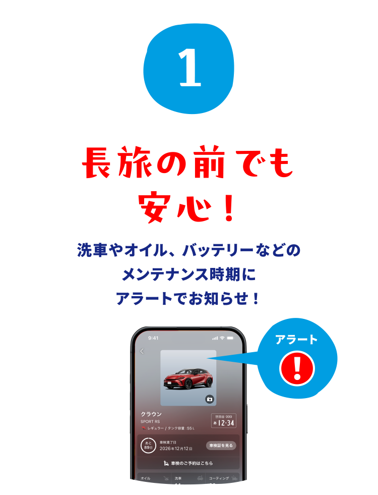 長旅の前でも安心！洗車やオイル、バッテリーなどのメンテナンス時期にアラートでお知らせ！