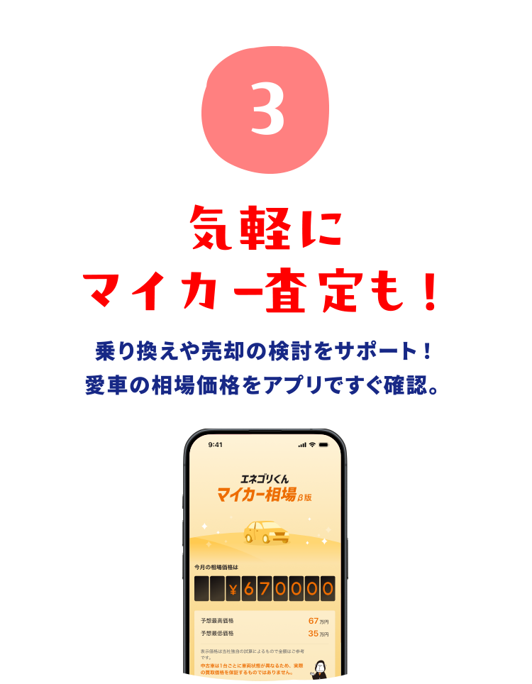 気軽にマイカー査定も！乗り換えや売却の検討をサポート！愛車の相場価格をアプリですぐ確認。