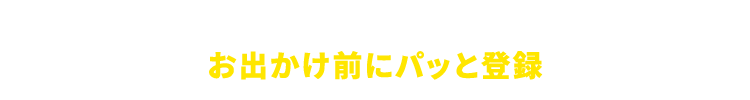 お出かけ前にパッと