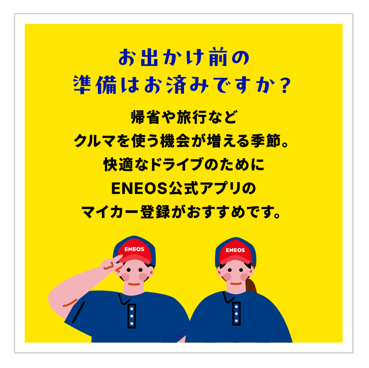 お出かけ前の準備はお済みですか？帰省や旅行などクルマを使う機会が増える季節。快適なドライブのためにENEOS公式アプリのマイカー登録がおすすめです。