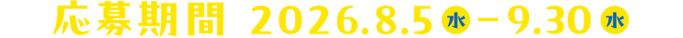 応募期間 2026.8.5（水）～9.30（水）