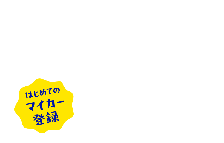 マイカー登録はじめての