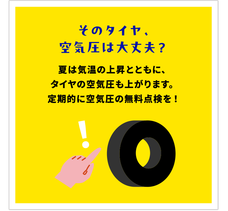 そのタイヤ、空気圧は大丈夫？