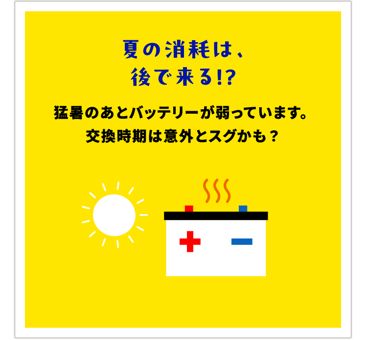 夏の消耗は、後で来る!?