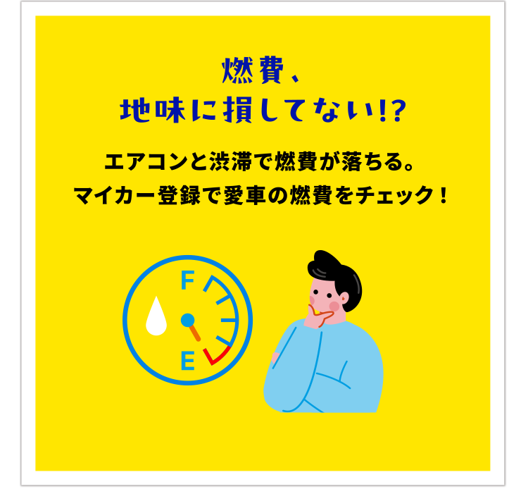 燃費、地味に損してない!?