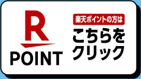 楽天ポイントの方はこちらをクリック
