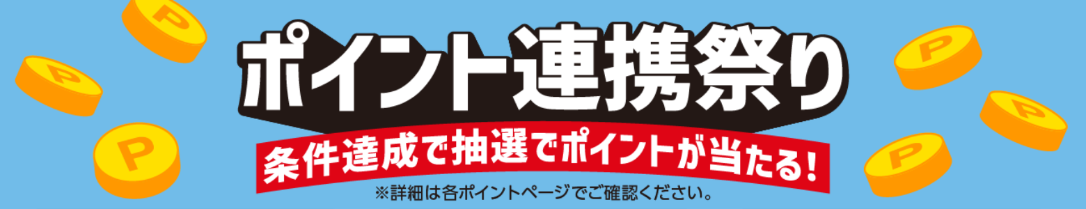 ポイント連携祭り