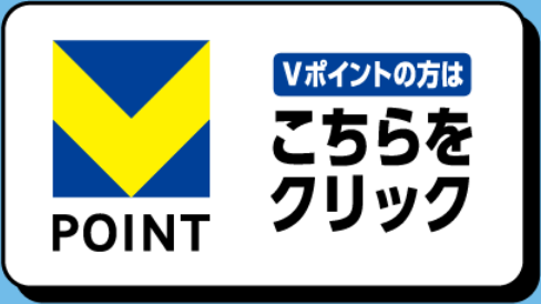 Vポイントの方はこちらをクリック