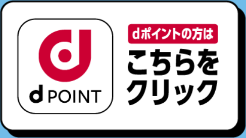 dポイントの方はこちらをクリック