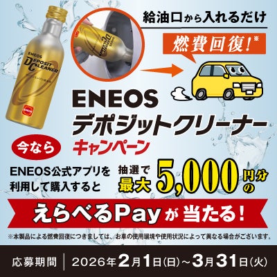 ENEOS公式アプリ、ENEOSデポジットクリーナーキャンペーン｜アプリを